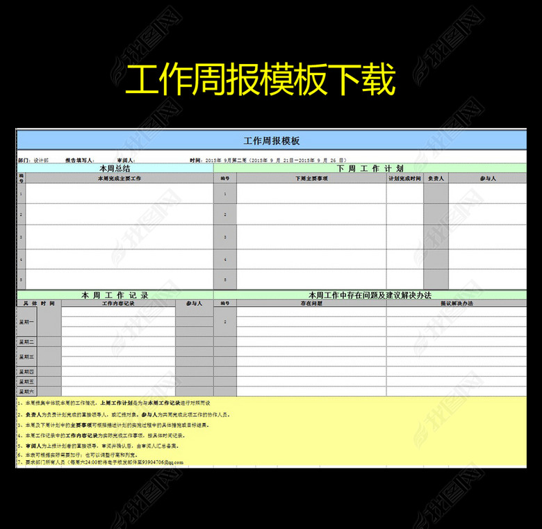 2016周报工作记录表格模板下载图片下载xls素