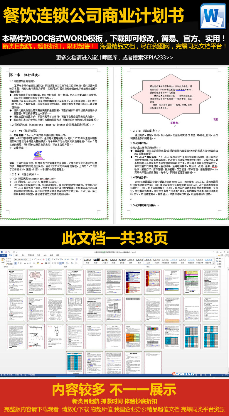 餐饮特许连锁股份公司商业计划书
