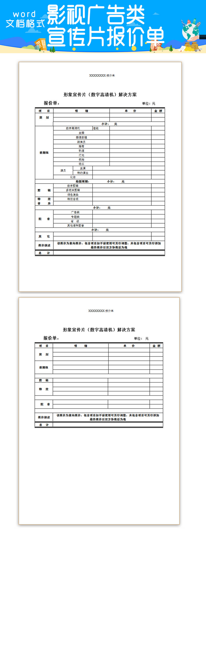 影视广告类宣传片报价单图片设计素材-高清word|doc模板下载(0.02mb-