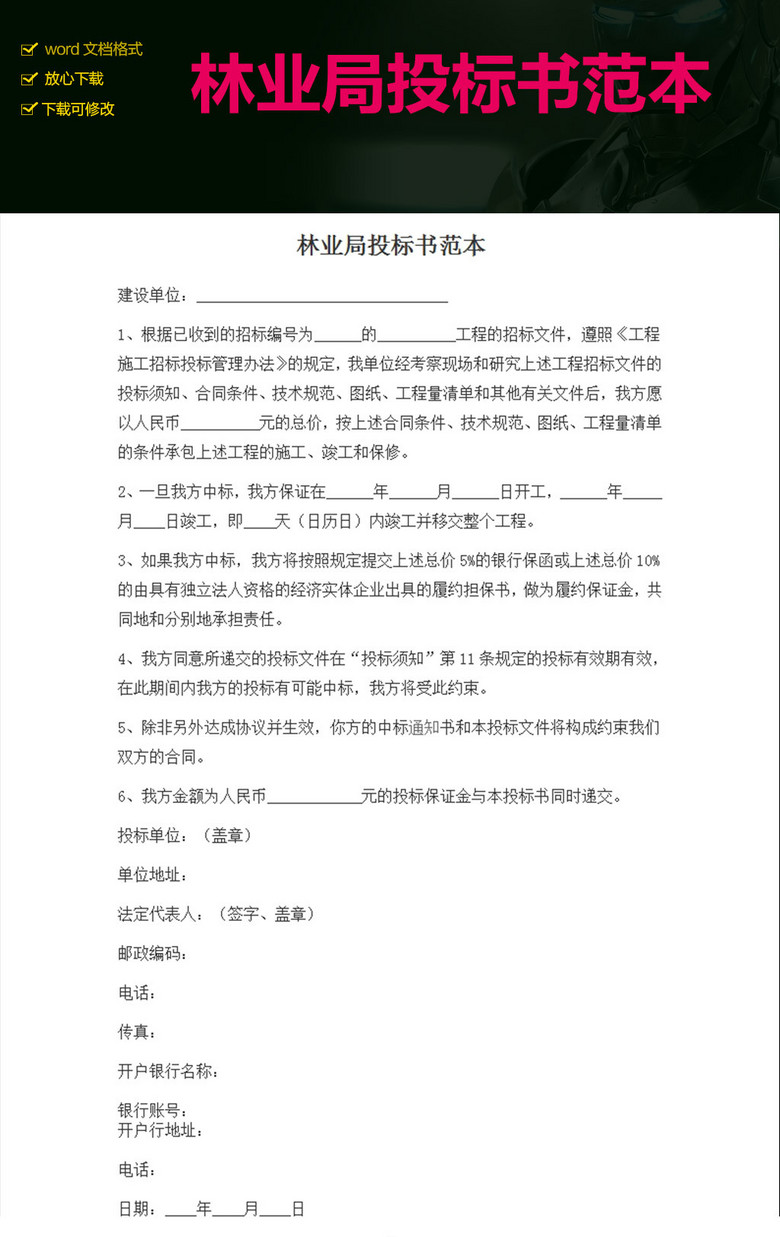 林业局投标书范本
