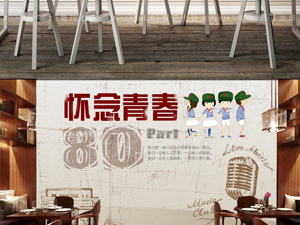 怀念青春致青春怀旧主题餐厅背景墙图片设计素