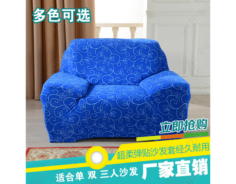 淘宝天猫沙发套主图通用主图PSD(图片编号:1