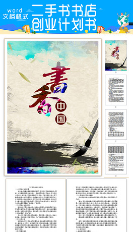 二手书书店创业计划书5P