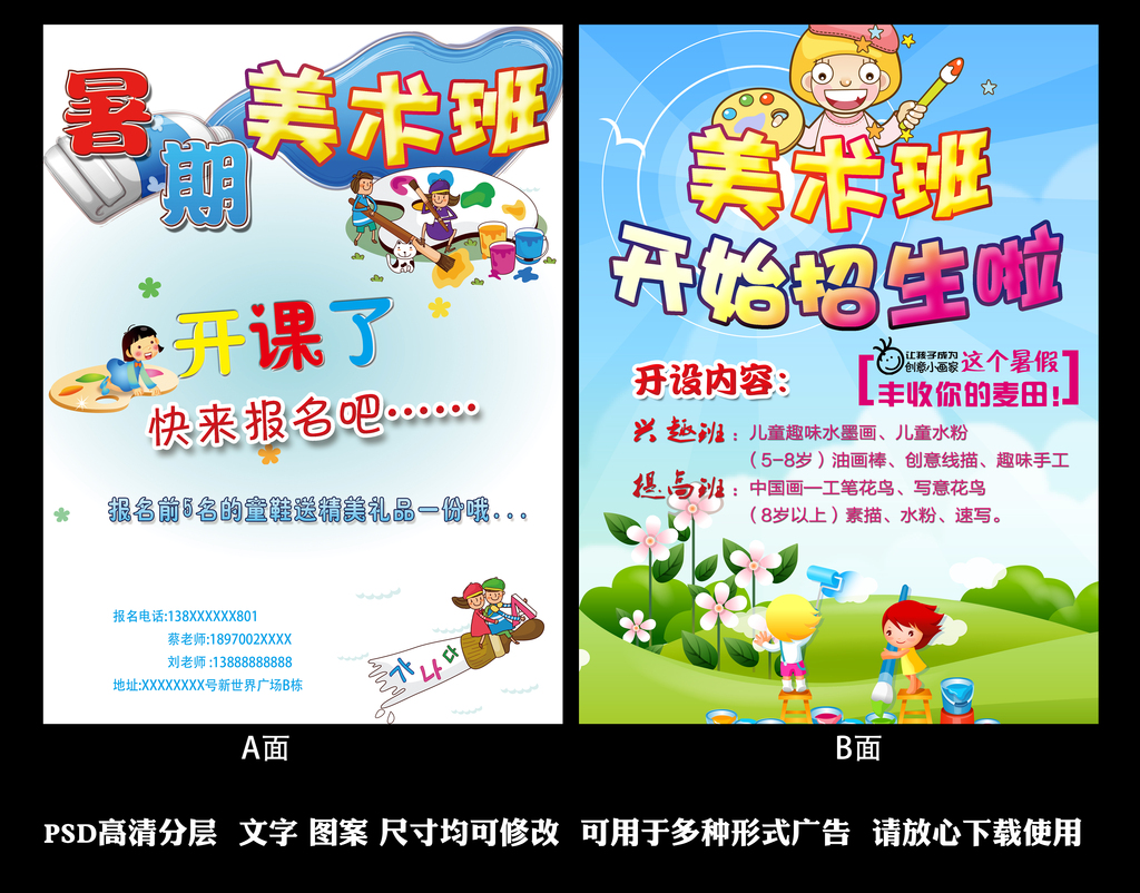 少儿美术培训班招生海报暑假班宣传页图片设计