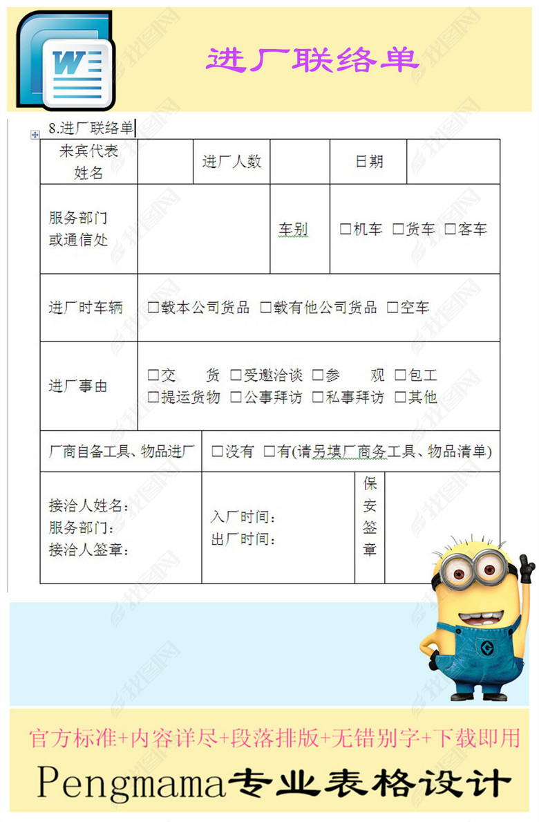 安全保卫管理表格进厂联络单图片下载doc素材