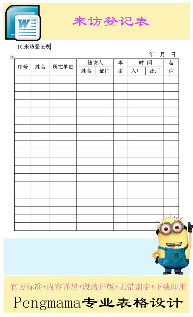 来访登记表模板