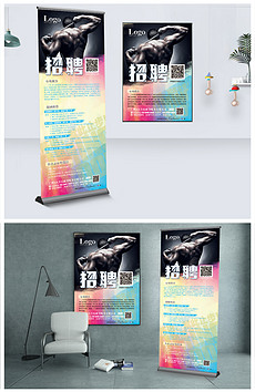 招聘展架模板_CDR招聘展架模版 CDR格式招聘展架模版素材图片 CDR招聘展架模版设计模板 我图网(3)