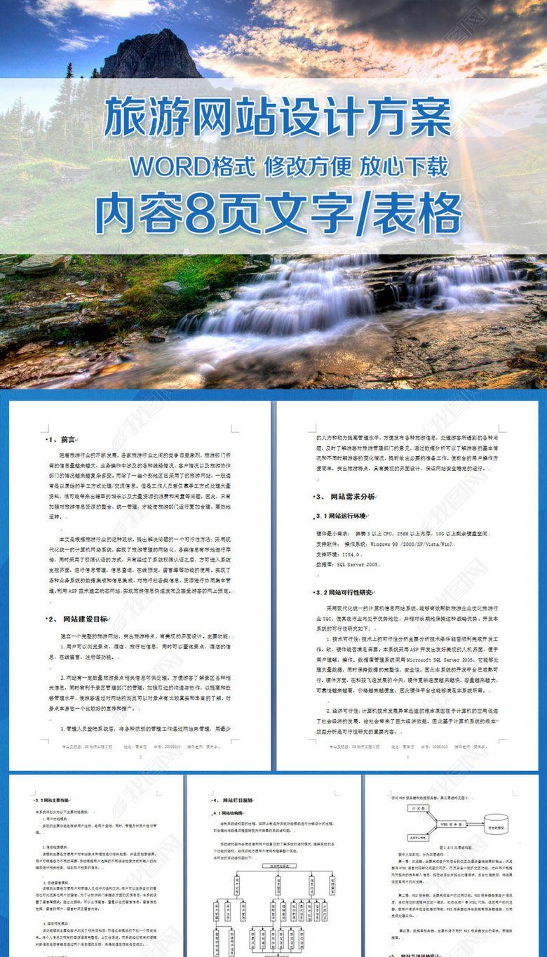 旅游网站设计方案图片下载doc素材-其他策划书