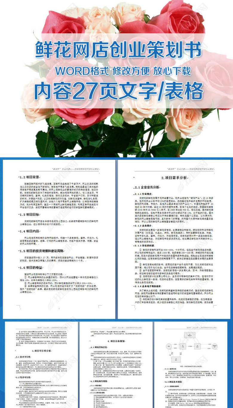 鲜花网店创业策划书图片下载doc素材-创业计划书