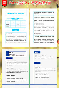 WEB前端个人简历模板2套