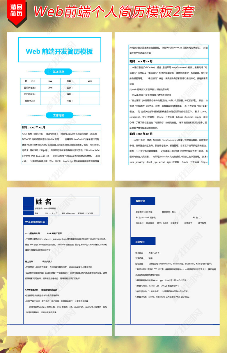 WEB前端个人简历模板2套图片下载doc素材-简历模板