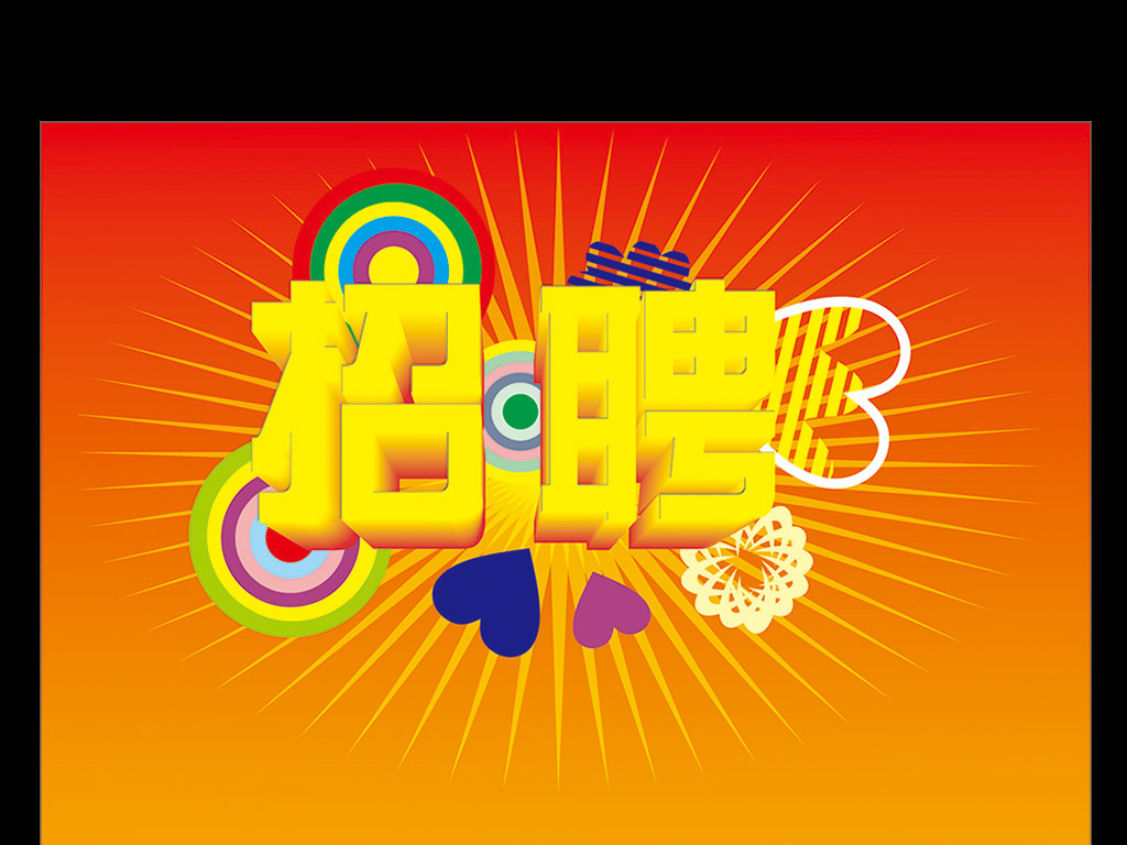 招聘海报设计