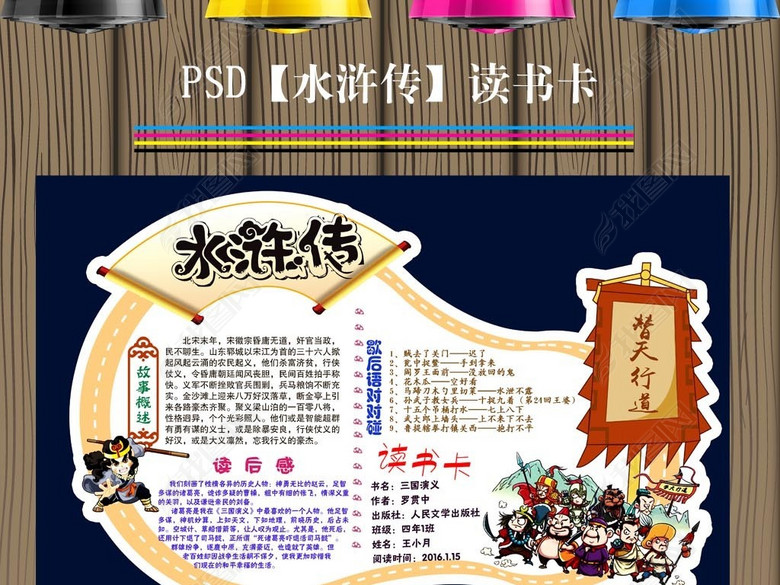 水浒传diy读书卡阅读后感小报手抄报图片下载