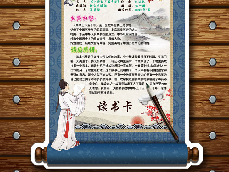 上下五千年读书卡阅读后感小报手抄报(图片编
