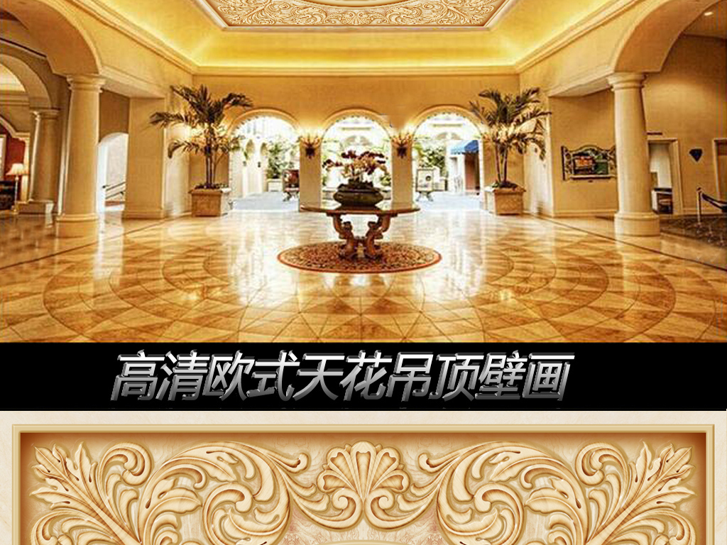 【本作品下载内容为:"欧式豪华天花吊顶壁画"模板,其他内容仅为参考,如需印刷成实物请先认真校稿,避免造成不必要的经济损失。】 【声明】未经权利人许可,任何人不得随意使用本网站的原创作品(含预览图),否则将按照我国著作权法的相关规定被要求承担最高达50万元人民币的赔偿责任。