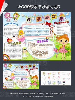 手抄报 学科手抄报 艺术手抄报 > w爱好跳舞舞蹈小报艺术电子手抄小报