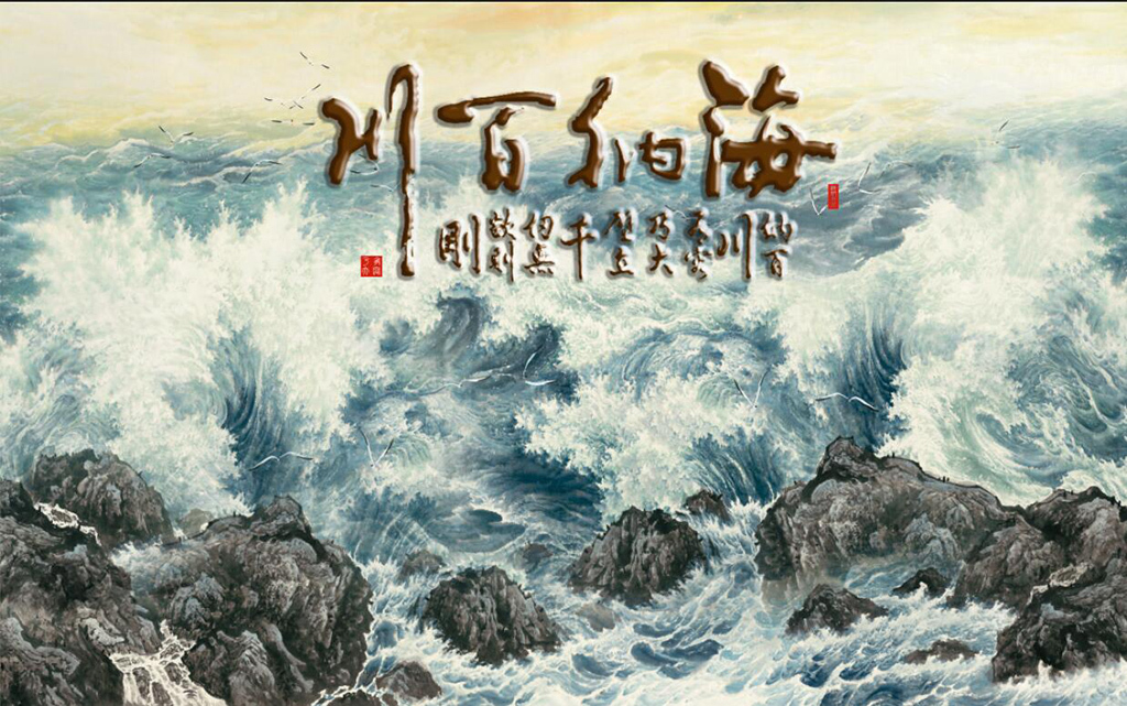 观海的简谱_观海听涛书法作品