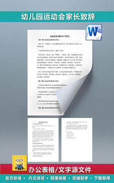 幼儿园运动会家长致辞发言稿报道稿范文调查