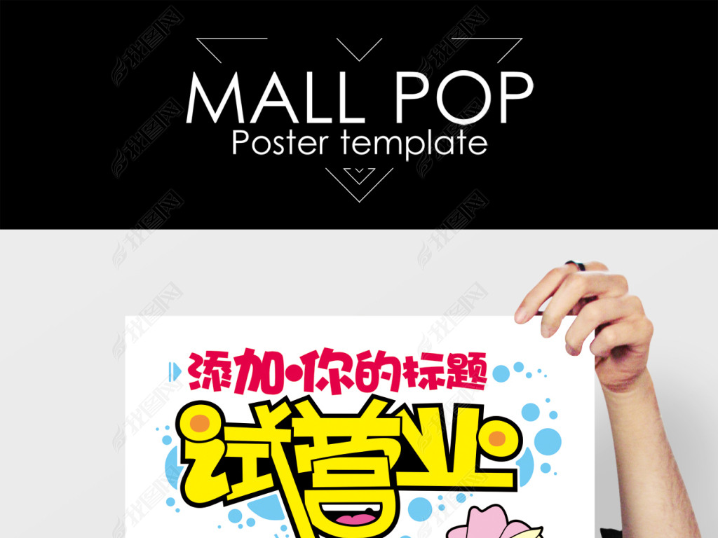 试营业手绘pop海报