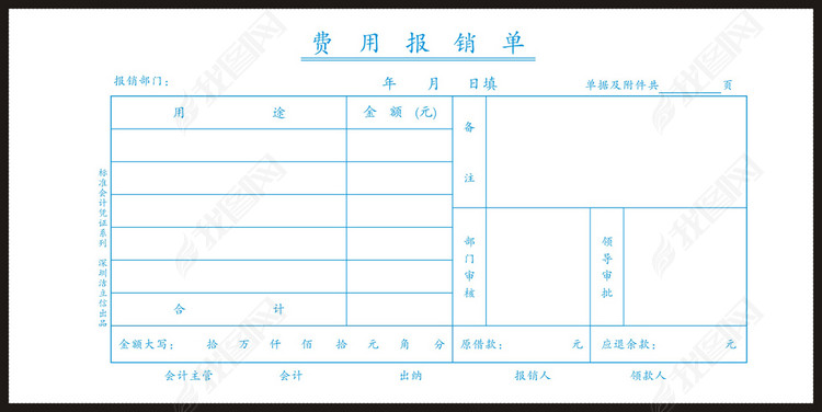 费用报销单图片设计素材_高清cdr模板下载(0.