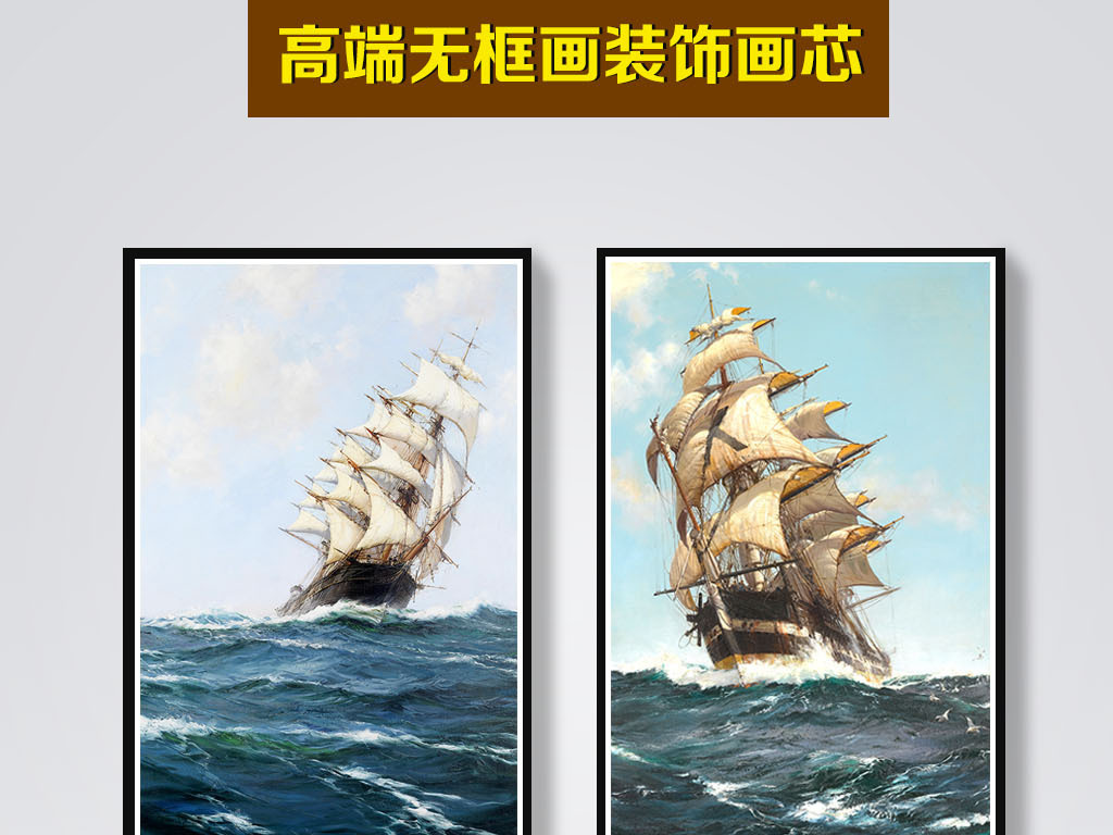 【本作品下载内容为:"欧式竖幅双联帆船油画一帆风顺装饰画"模板,其他内容仅为参考,如需印刷成实物请先认真校稿,避免造成不必要的经济损失。】 【声明】未经权利人许可,任何人不得随意使用本网站的原创作品(含预览图),否则将按照我国著作权法的相关规定被要求承担最高达50万元人民币的赔偿责任。