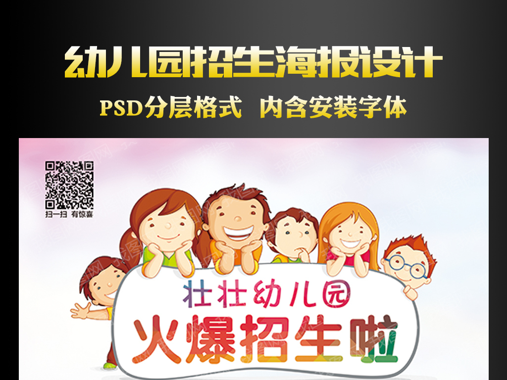 我图网提供精品流行 学校幼儿园招生海报设计素材 下载,作品模板源文件可以编辑替换,设计作品简介: 学校幼儿园招生海报设计 位图, CMYK格式高清大图, 使用软件为 Photoshop CC(.psd) 招生展板