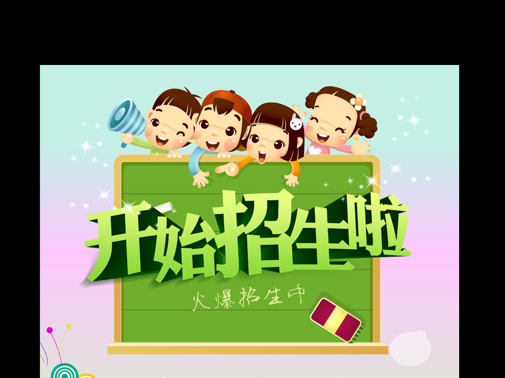 少儿学校培训班招生海报图片设计素材_高清psd模板(9.