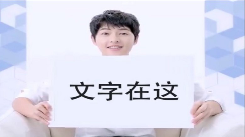 AE模板宋仲基拿牌文字广告微信小视频(图片编