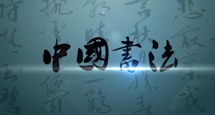 中国书法片头ae模版logo落版