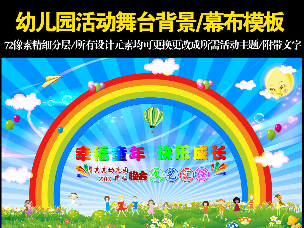 【本作品下載內容為:"幼兒園活動舞臺幕布背景模板下載",其他內容僅為參考,如需印刷成實物請先認真校稿,避免造成不必要的經濟損失?!?【聲明】未經權利人許可,任何人不得隨意使用本網站的原創作品(含預覽圖),否則將按照我國著作權法的相關規定被要求承擔最高達50萬元人民幣的賠償責任。