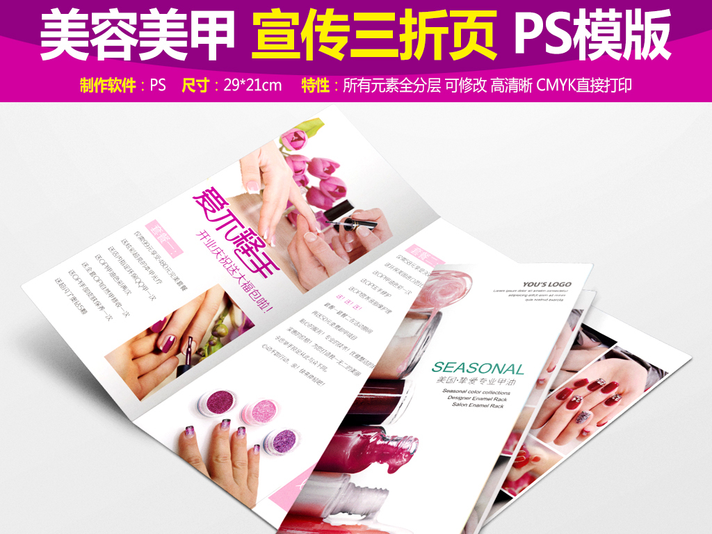 我图网提供精品流行美容美甲三折页模版素材下载,作品模板源文件可以编辑替换,设计作品简介: 美容美甲三折页模版 位图, CMYK格式高清大图,使用软件为 Photoshop CS6(.psd) 美容美甲三折页 美容