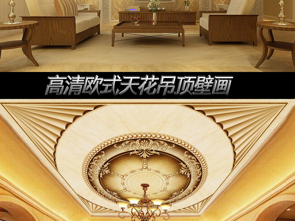 【本作品下载内容为:"欧式富丽堂皇天花吊顶壁画"模板,其他内容仅为参考,如需印刷成实物请先认真校稿,避免造成不必要的经济损失。】 【声明】未经权利人许可,任何人不得随意使用本网站的原创作品(含预览图),否则将按照我国著作权法的相关规定被要求承担最高达50万元人民币的赔偿责任。