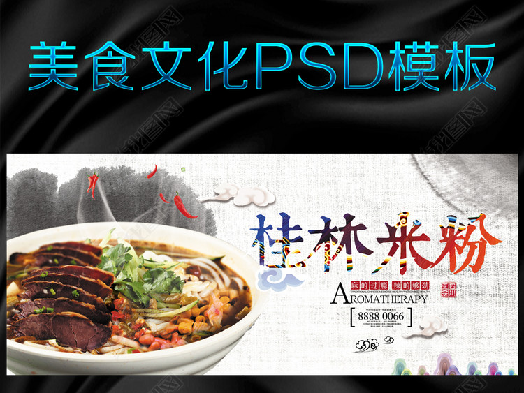 桂林米粉海报图片设计素材_高清psd模板下载