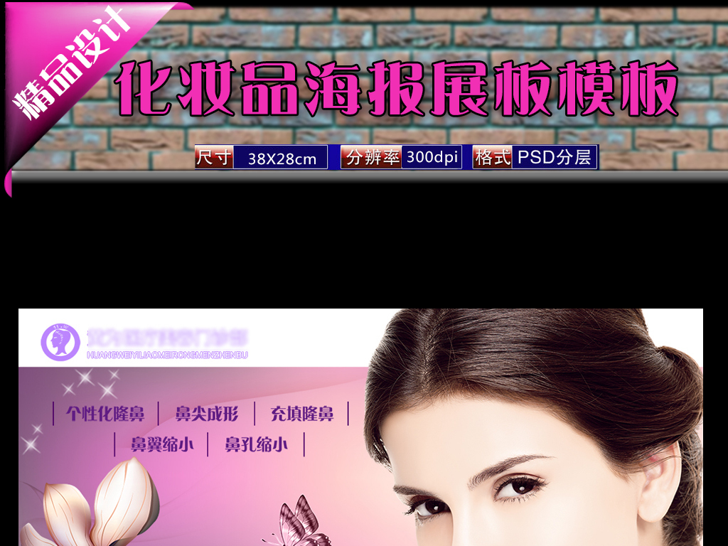 整形美容医院招聘_美容整形医院海报psd图片设计素材 高清psd模板下载 10.02MB 美容整形海报大全(4)