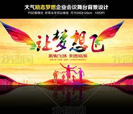 让梦想飞企业活动会议舞台背景展板海报