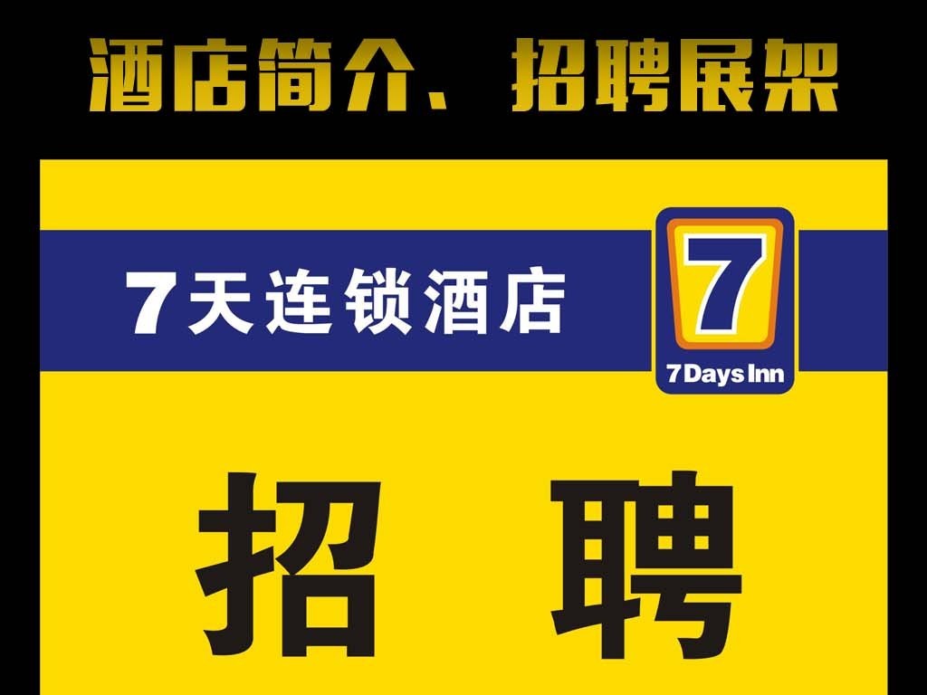 宾最新招聘_宾馆招聘展架图片