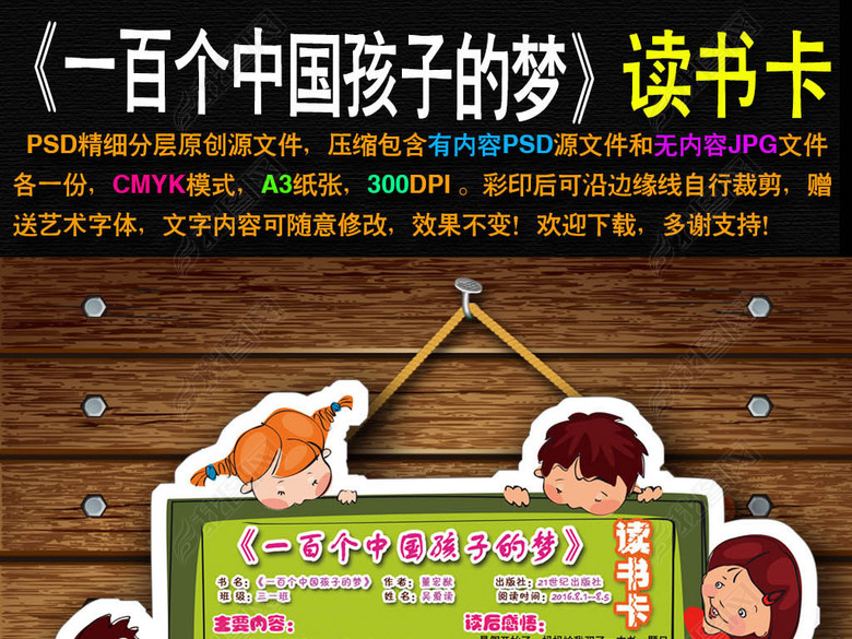 一百个中国孩子的梦读书卡DIY读后感小报图片