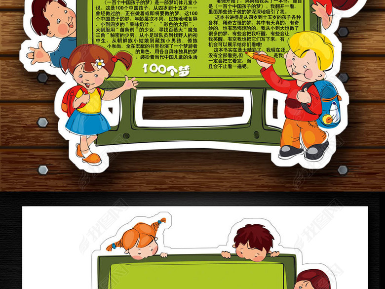 一百个中国孩子的梦读书卡DIY读后感小报图片