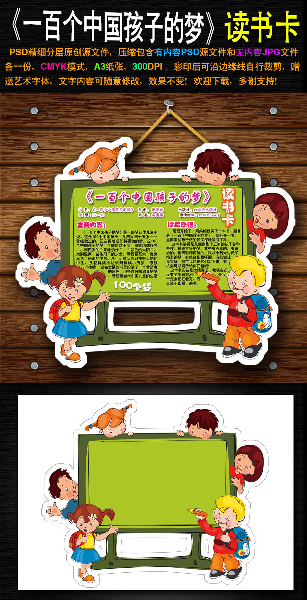 一百个中国孩子的梦读书卡DIY读后感小报