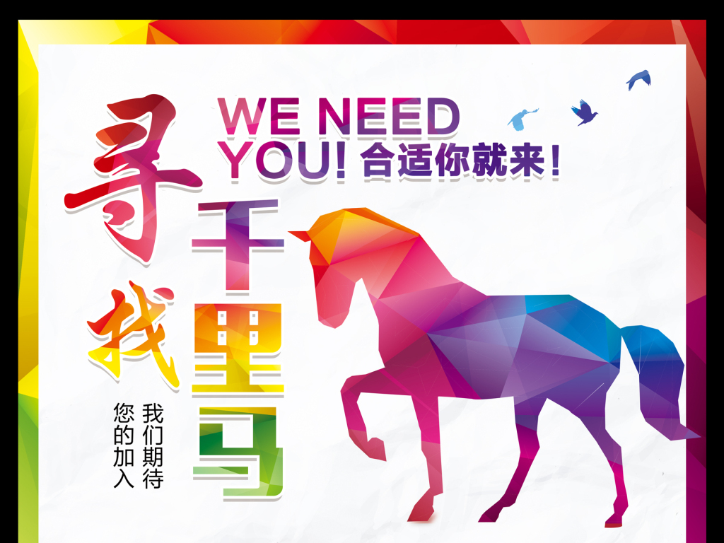 创意色彩招兵买马招聘海报图片设计素材_高清PSD模板下载(83.05MB)15074215281分享_海报设计大全