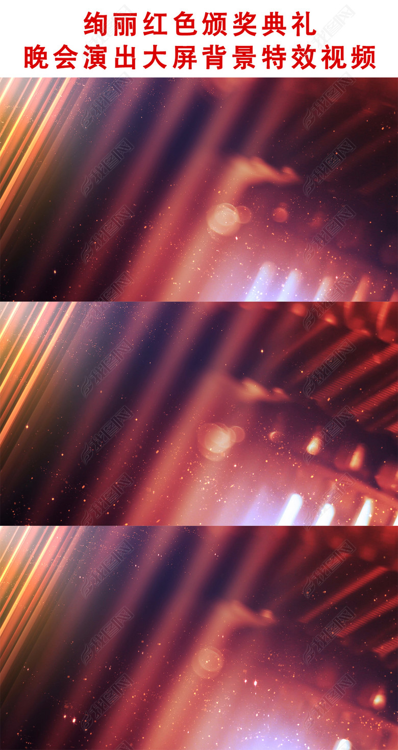绚丽红色颁奖典礼晚会演出大屏背景特效视频(