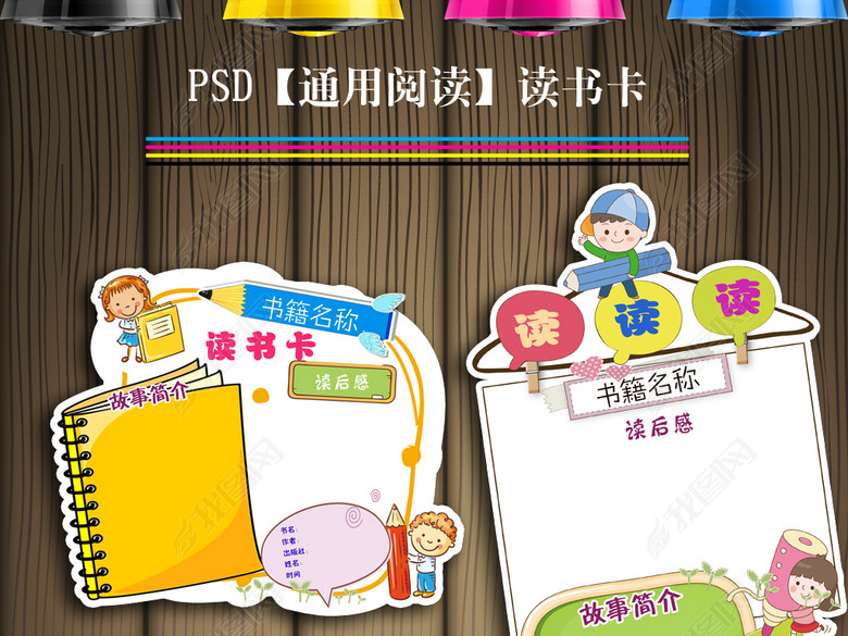 读书卡通用模板DIY好书推荐卡读后感小报图片