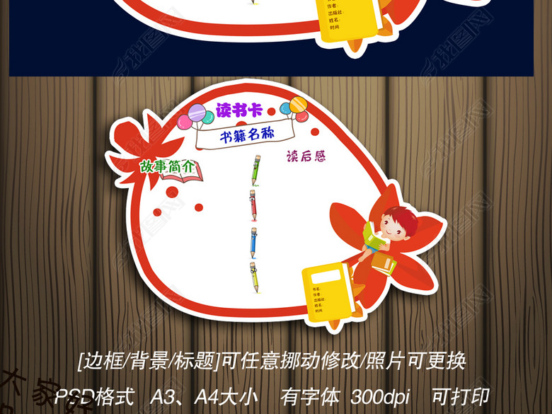 读书卡通用DIY好书推荐卡读后感小报1图片下
