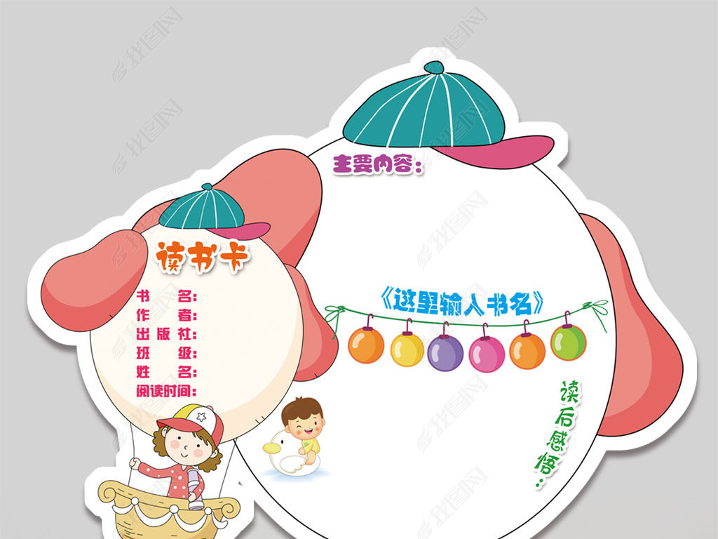 读书卡通用模板diy好书推荐卡亲子阅读读后感小报