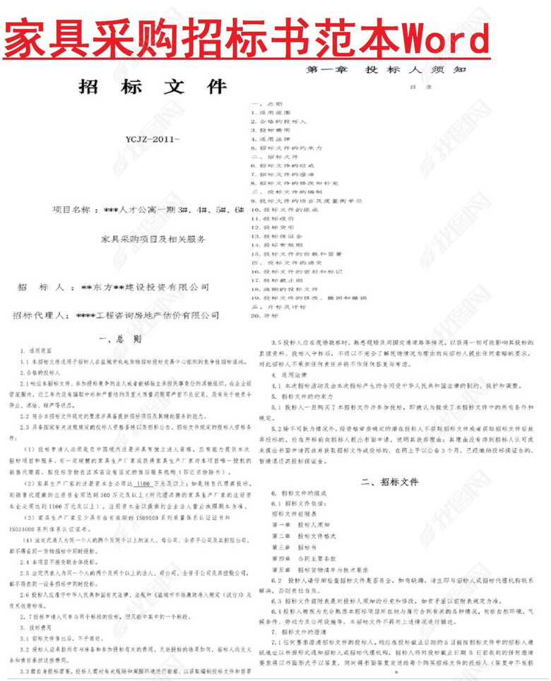 家具采购招标书范本Word模板图片下载doc素材