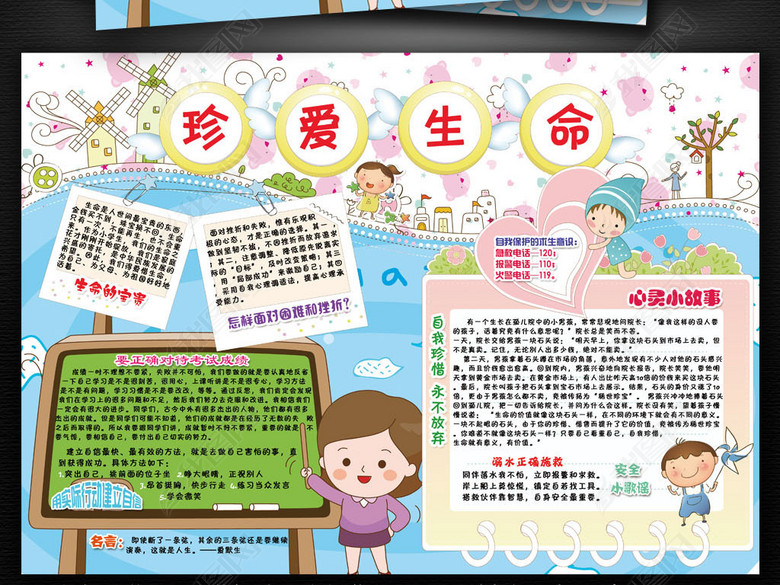 珍爱生命小报暑假安全心理健康手抄电子小报图