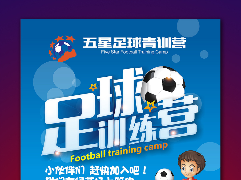 足球训练营海报足球培训班招生简章足球海报