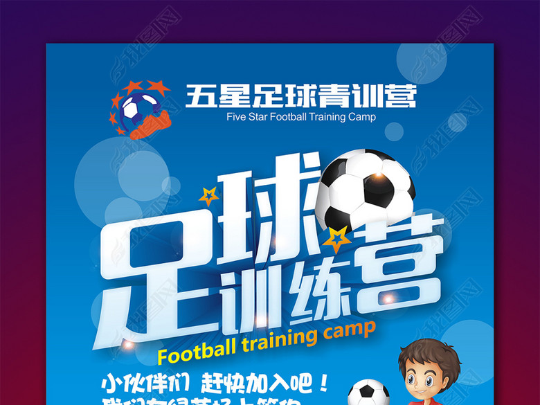 足球训练营海报足球培训班招生简章足球海报(
