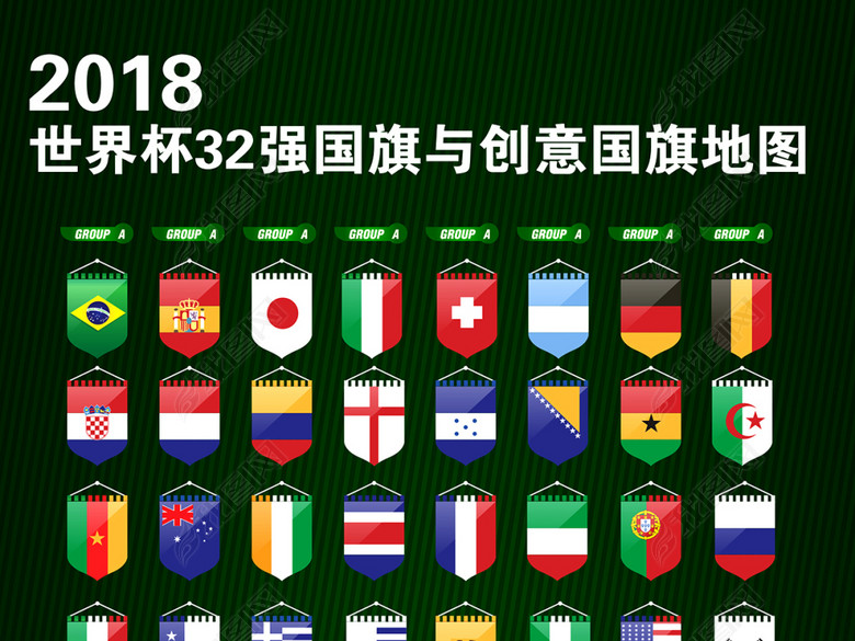 2018世界杯欧洲杯32强国家国旗素材图片下载