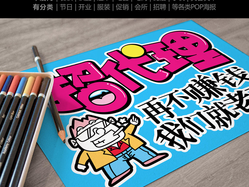 艺术字 艺术字设计 中文艺术字设计 > 手写pop海报招代理  素材图片